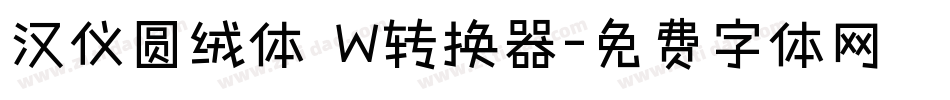 汉仪圆绒体 W转换器字体转换
